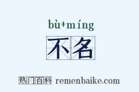不名是什么意思的图片